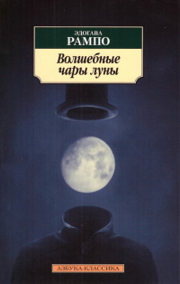 Рампо Эдогава - Волшебные чары луны