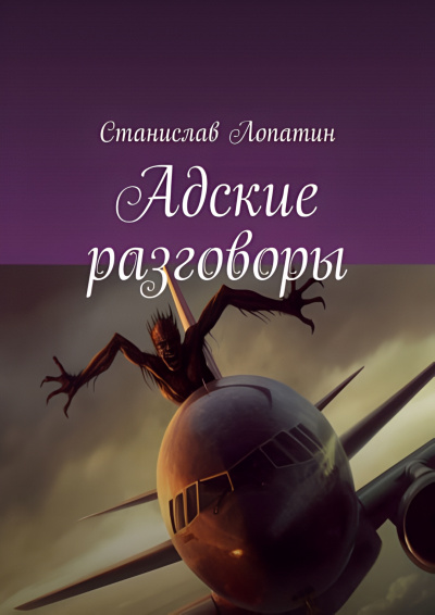 Станислав Лопатин - Адские разговоры