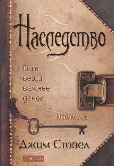 Стовел Джим - Наследство: Есть вещи важнее денег