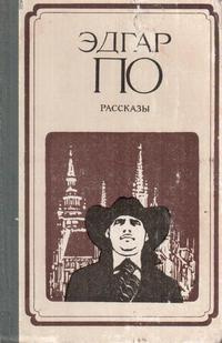 По Эдгар Аллан - Ангел необычайного