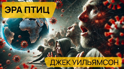 Уильямсон Джек - Эра птиц