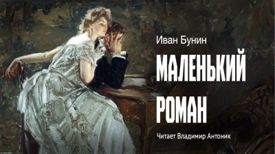 Бунин Иван - Маленький роман