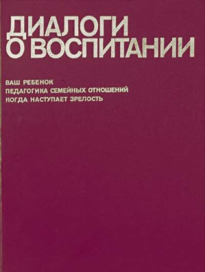 Столетов Всеволод - Диалоги о воспитании