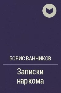 Ванников Борис - Записки наркома