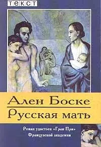 Боске Ален - Русская мать