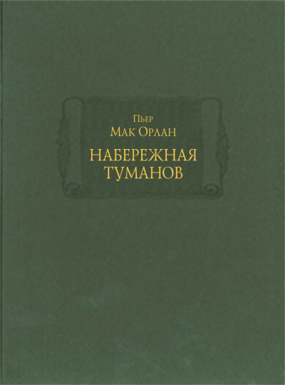 Мак Орлан Пьер - Набережная туманов