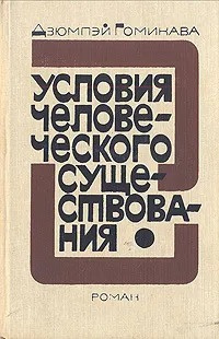 Гомикава Дзюмпэй - Условия человеческого существования