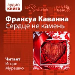 Каванна Франсуа - Сердце не камень