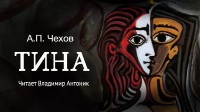 Чехов Антон - Тина