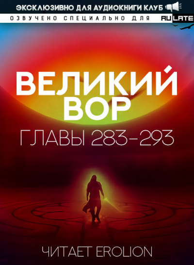 Да Дао Цзэй - Великий Вор. Главы 283-293