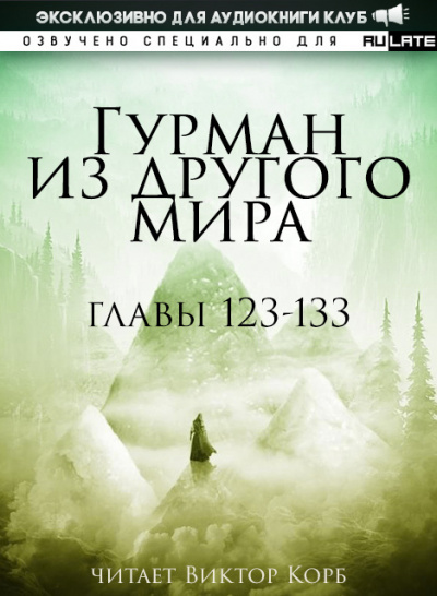 Ли Хунтянь - Гурман из другого Мира. Главы 123-133