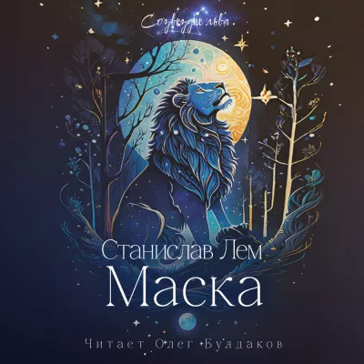 Лем Станислав - Маска