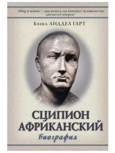 Лиддел Гарт Бэзил - Сципион Африканский. Победитель Ганнибала