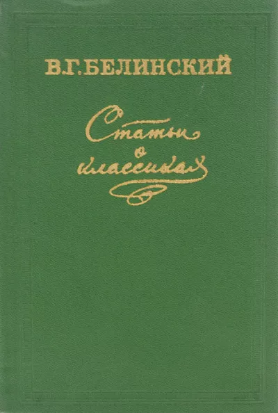 Белинский Виссарион - Статьи о классиках