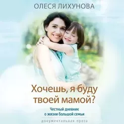 Лихунова Олеся - Хочешь, я буду твоей мамой