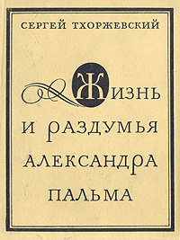 Тхоржевский Сергей - Жизнь и раздумья Александра Пальма