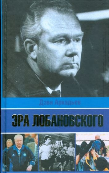 Аркадьев Дэви - Эра Лобановского