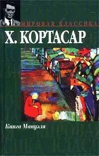 Кортасар Хулио - Книга Мануэля