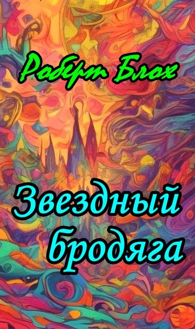 Блох Роберт - Звездный бродяга