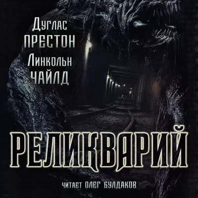 Престон Дуглас, Чайлд Линкольн - Реликварий