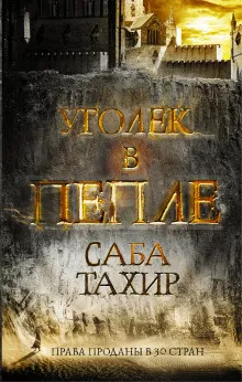 Тахир Саба - Уголёк в пепле