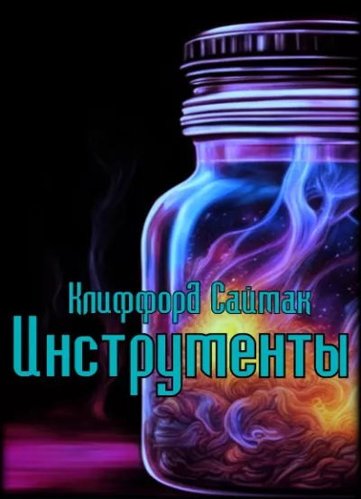 Саймак Клиффорд - Инструменты