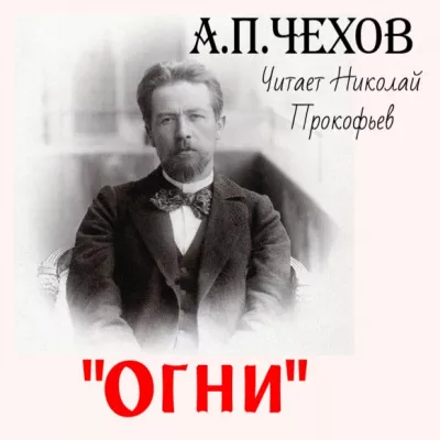 Чехов Антон - Огни