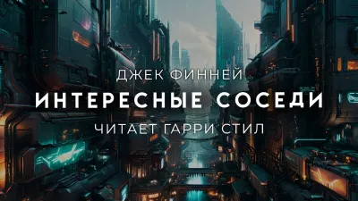 Финней Джек - Интересные соседи