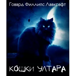 Лавкрафт Говард - Кошки Ултара