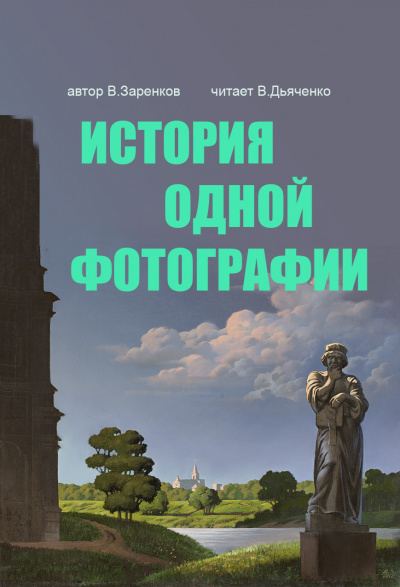 Заренков Вячеслав - История одной фотографии