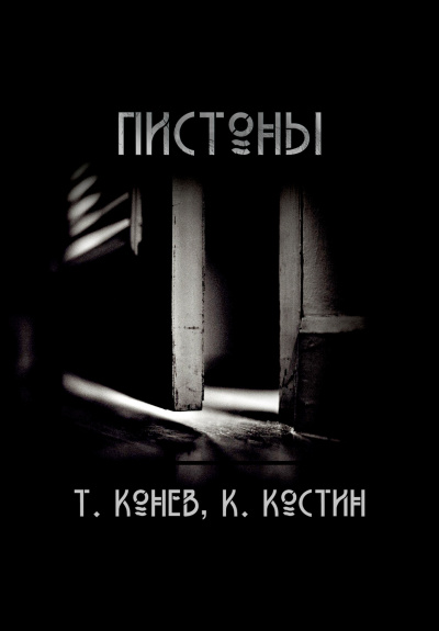 Константин Костин, Тимофей Конев - Пистоны