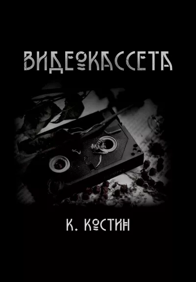 Костин Константин - Видеокассета