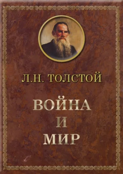 Толстой Лев - Война и мир