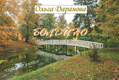 Даранова Ольга - Болдино