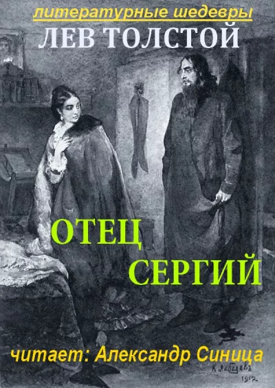 Толстой Лев - Отец Сергий