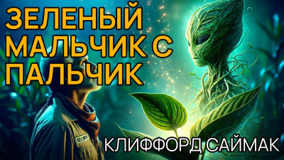 Саймак Клиффорд - Зелёный мальчик с пальчик