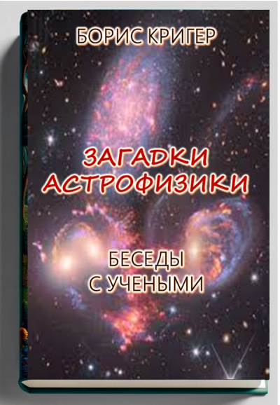 Кригер Борис - Загадки астрофизики. Беседы с учеными