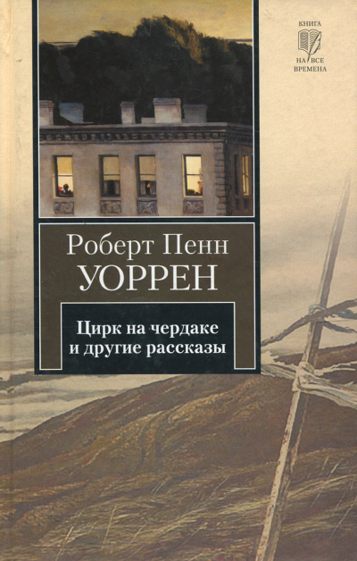 Уоррен Роберт - Цирк на чердаке (сборник)