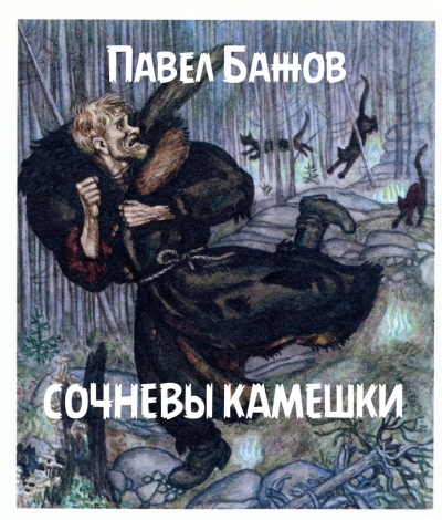 Бажов Павел - Сочневы камешки