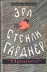 Гарднер Эрл Стэнли - Прицел