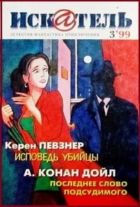 Певзнер Керен - Исповедь убийцы