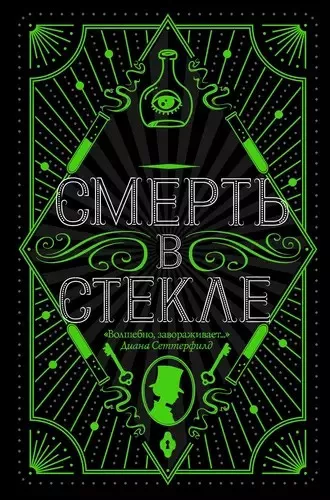 Кидд Джесси - Смерть в стекле