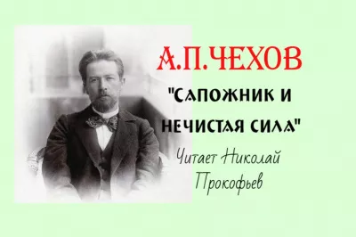 Чехов Антон - Сапожник и нечистая сила