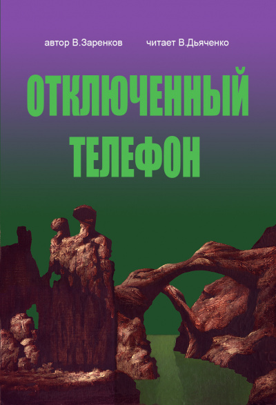 Заренков Вячеслав - Отключенный телефон