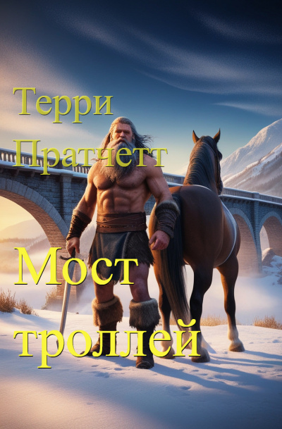 Пратчетт Терри - Мост троллей