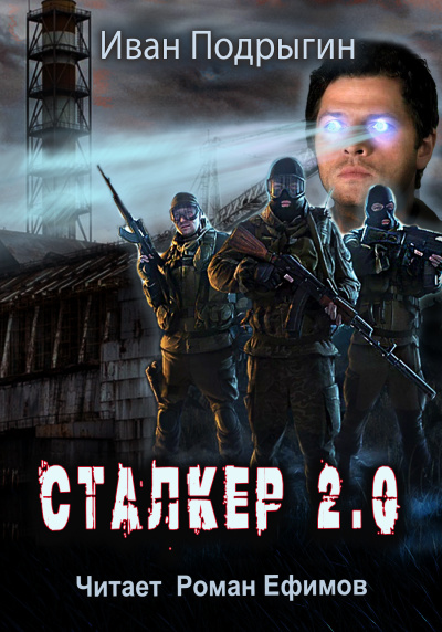 Подрыгин Иван - Сталкер 2.0