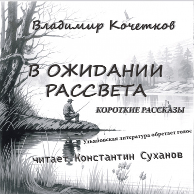 Кочетков Владимир - В ожидании рассвета. Короткие рассказы