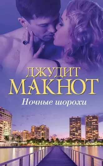 Макнот Джудит - Ночные шорохи