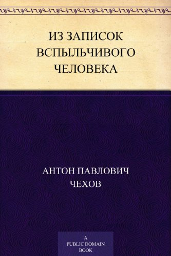 Чехов Антон - Из записок вспыльчивого человека