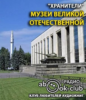 Музеи Великой Отечественной